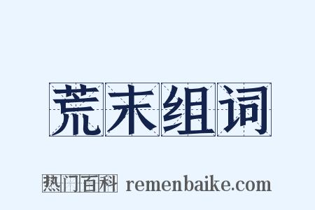 荒末组词是什么意思的图片